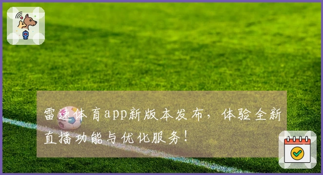 雷速体育app新版本发布，体验全新直播功能与优化服务！