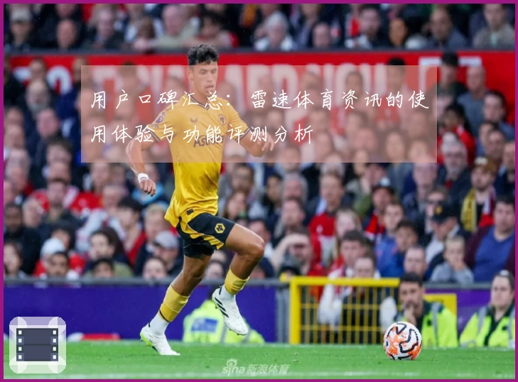 用户口碑汇总：雷速体育资讯的使用体验与功能评测分析