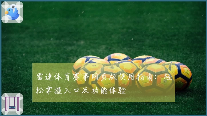 雷速体育赛事网页版使用指南：轻松掌握入口及功能体验
