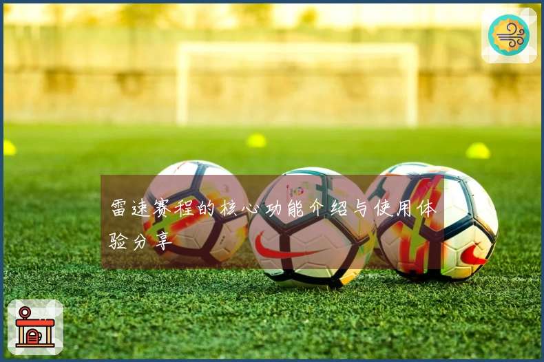 雷速赛程的核心功能介绍与使用体验分享