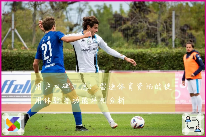 用户口碑汇总：雷速体育资讯的使用体验与功能评测分析