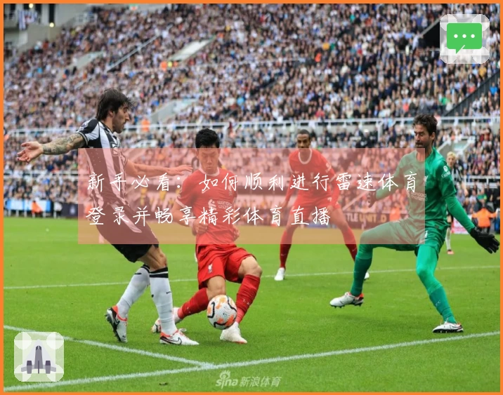 新手必看：如何顺利进行雷速体育登录并畅享精彩体育直播
