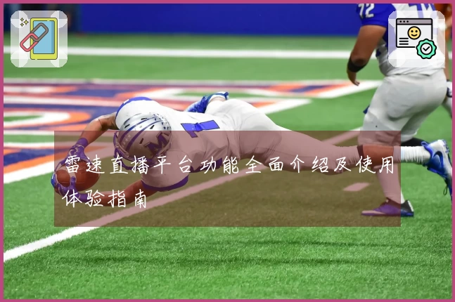 雷速直播平台功能全面介绍及使用体验指南