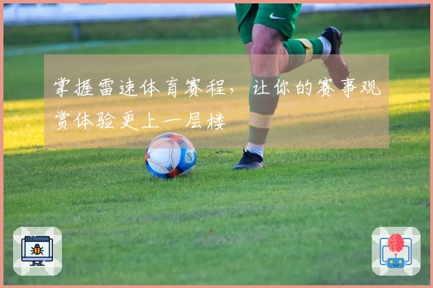 掌握雷速体育赛程，让你的赛事观赏体验更上一层楼