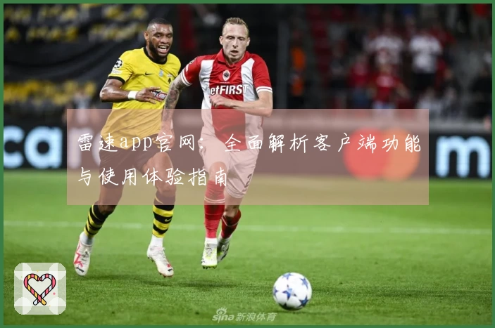 雷速app官网：全面解析客户端功能与使用体验指南