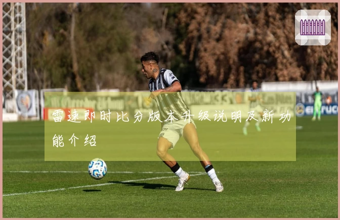 雷速即时比分版本升级说明及新功能介绍