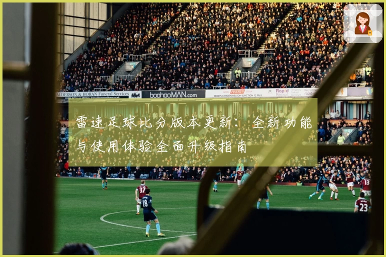 雷速足球比分版本更新：全新功能与使用体验全面升级指南
