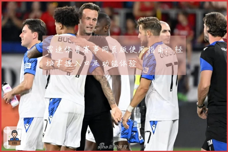 雷速体育赛事网页版使用指南：轻松掌握入口及功能体验