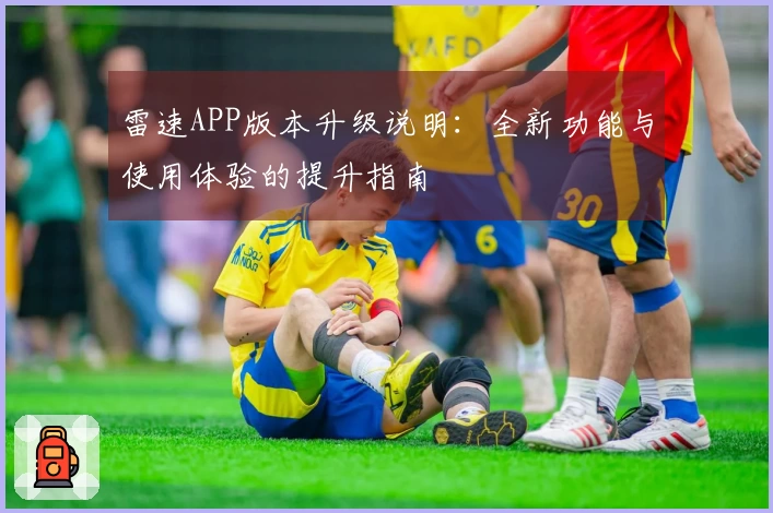 雷速APP版本升级说明：全新功能与使用体验的提升指南