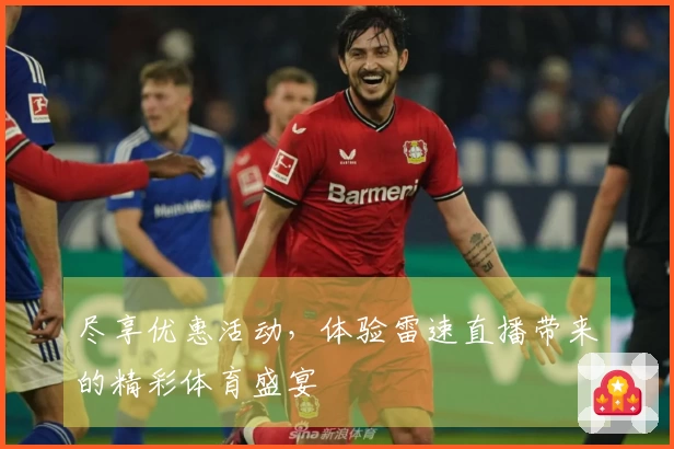 尽享优惠活动，体验雷速直播带来的精彩体育盛宴