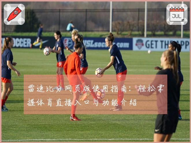 雷速比分网页版使用指南：轻松掌握体育直播入口与功能介绍