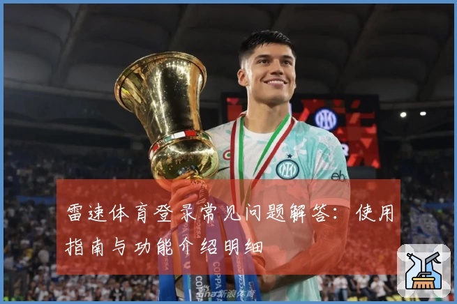 雷速体育登录常见问题解答：使用指南与功能介绍明细