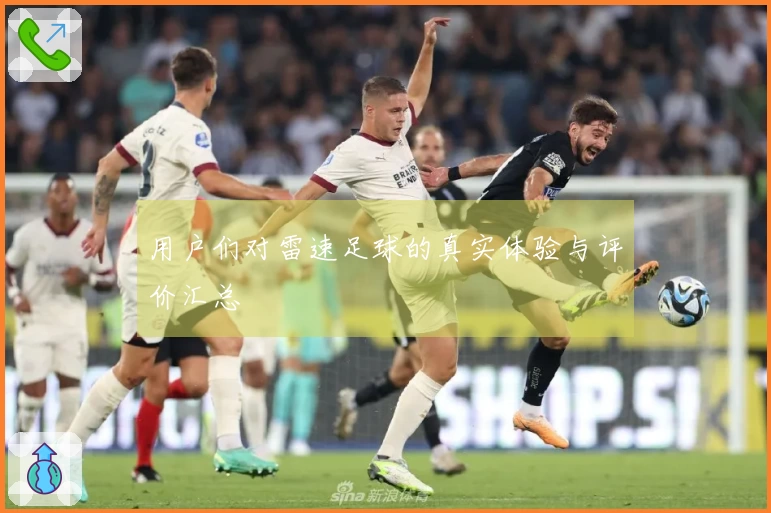 用户们对雷速足球的真实体验与评价汇总