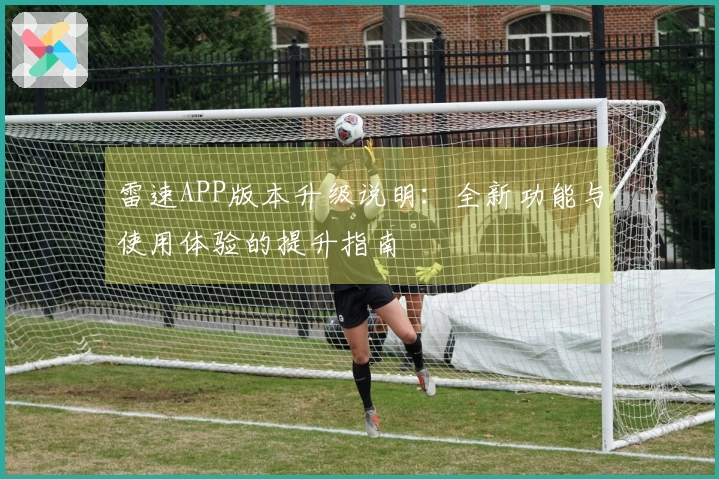 雷速APP版本升级说明：全新功能与使用体验的提升指南