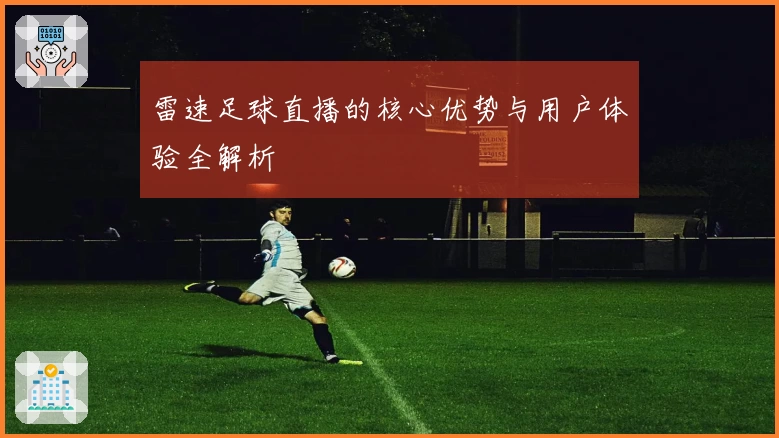 雷速足球直播的核心优势与用户体验全解析