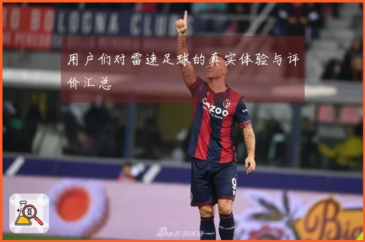 用户们对雷速足球的真实体验与评价汇总