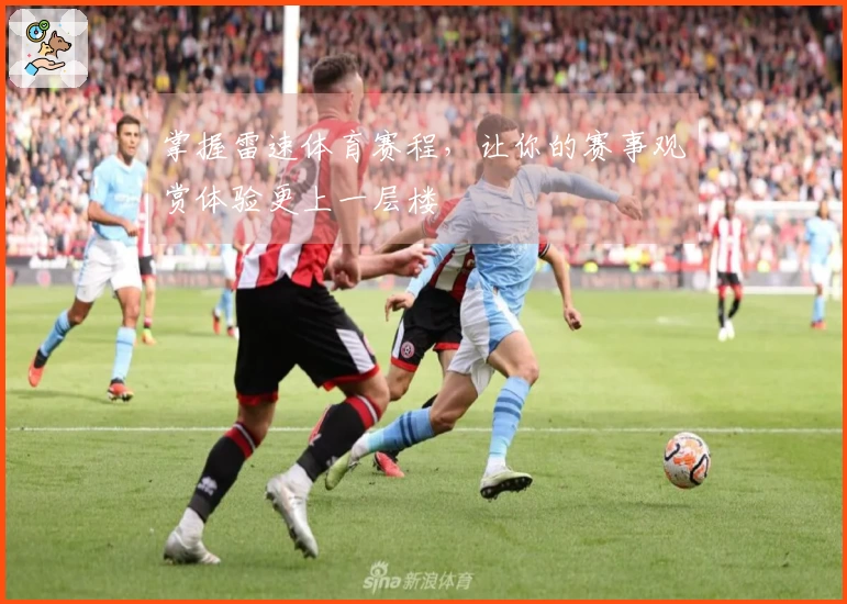 掌握雷速体育赛程，让你的赛事观赏体验更上一层楼