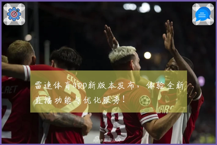 雷速体育app新版本发布，体验全新直播功能与优化服务！