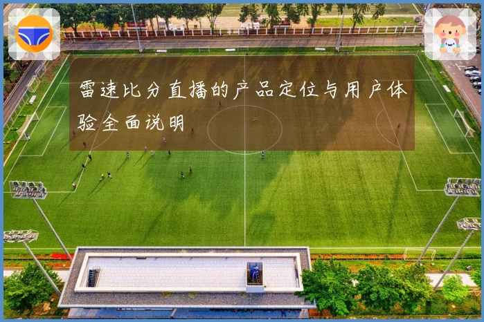 雷速比分直播的产品定位与用户体验全面说明