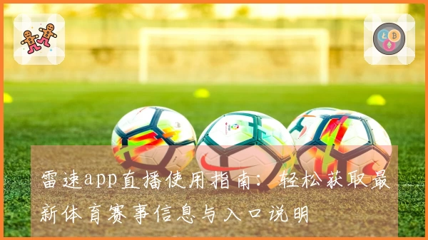 雷速app直播使用指南：轻松获取最新体育赛事信息与入口说明