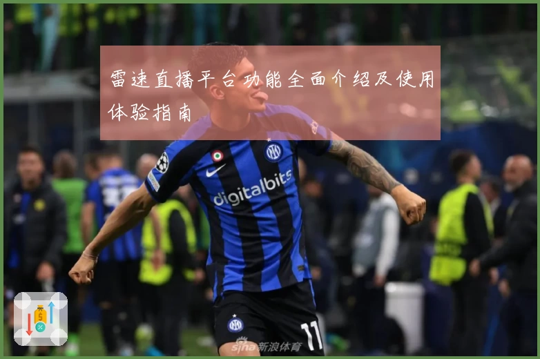 雷速直播平台功能全面介绍及使用体验指南