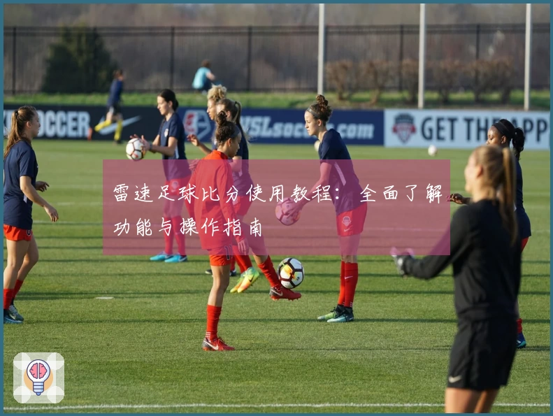 雷速足球比分使用教程：全面了解功能与操作指南