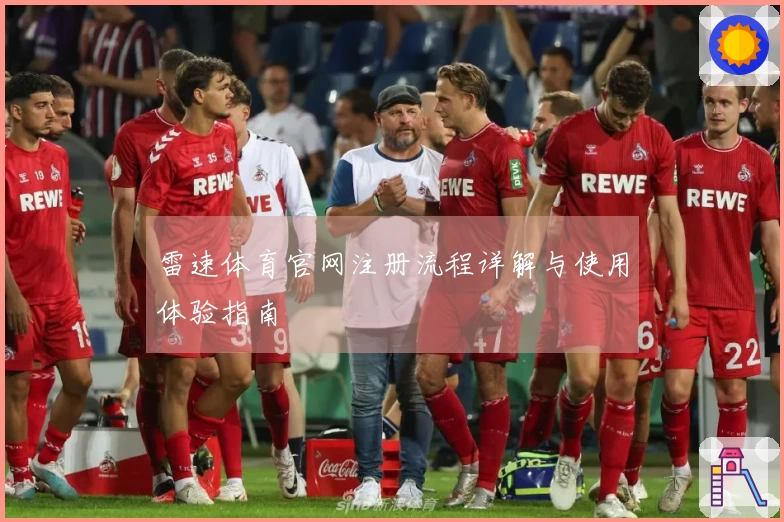 雷速体育官网注册流程详解与使用体验指南